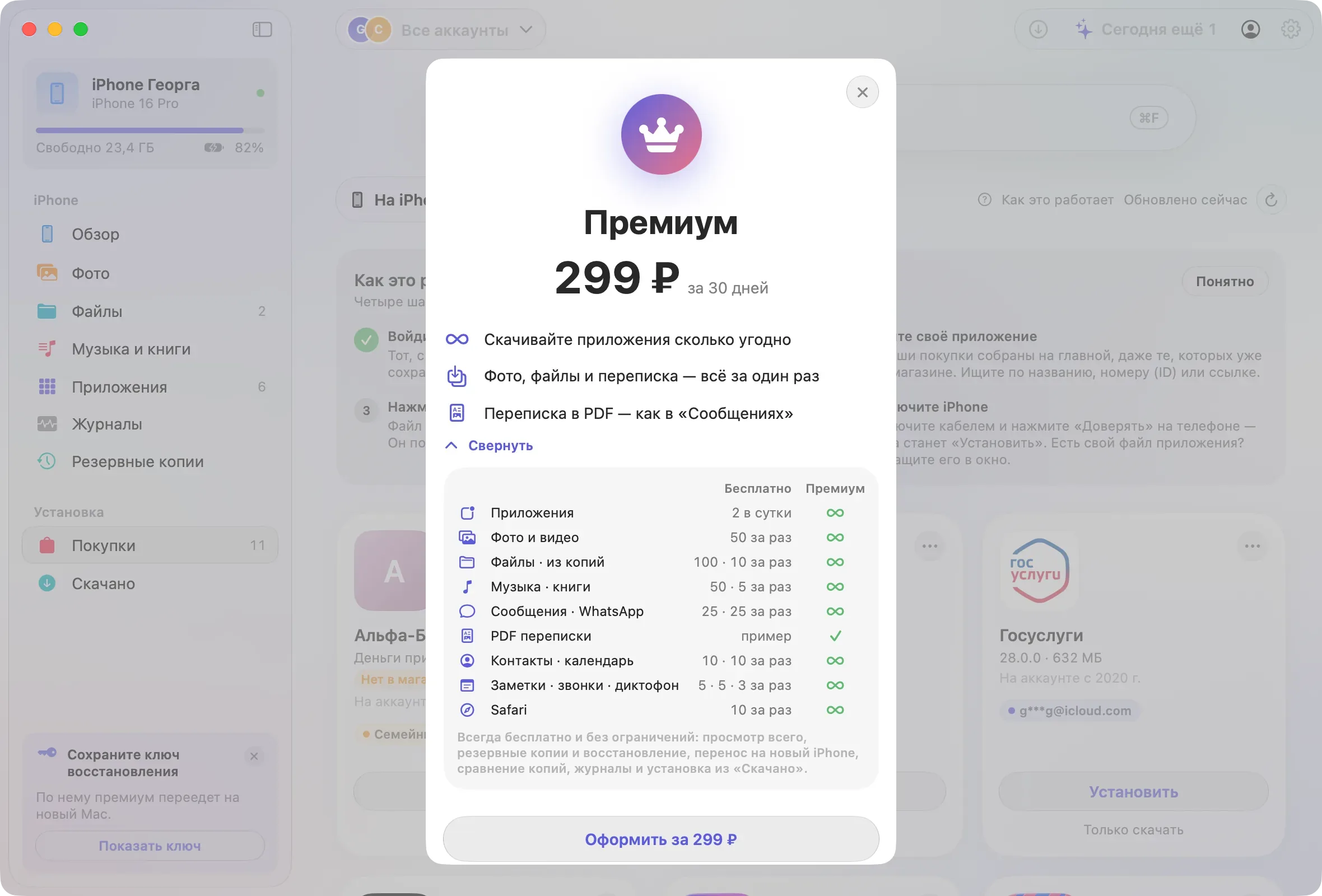 Окно «Премиум»: что бесплатно, а что с Премиумом